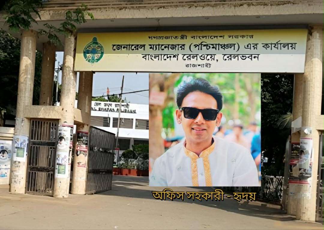 টাকার বিনিময়ে চাকরি: পশ্চিমাঞ্চল রেলে হৃদয়ের নিয়োগ দালালি