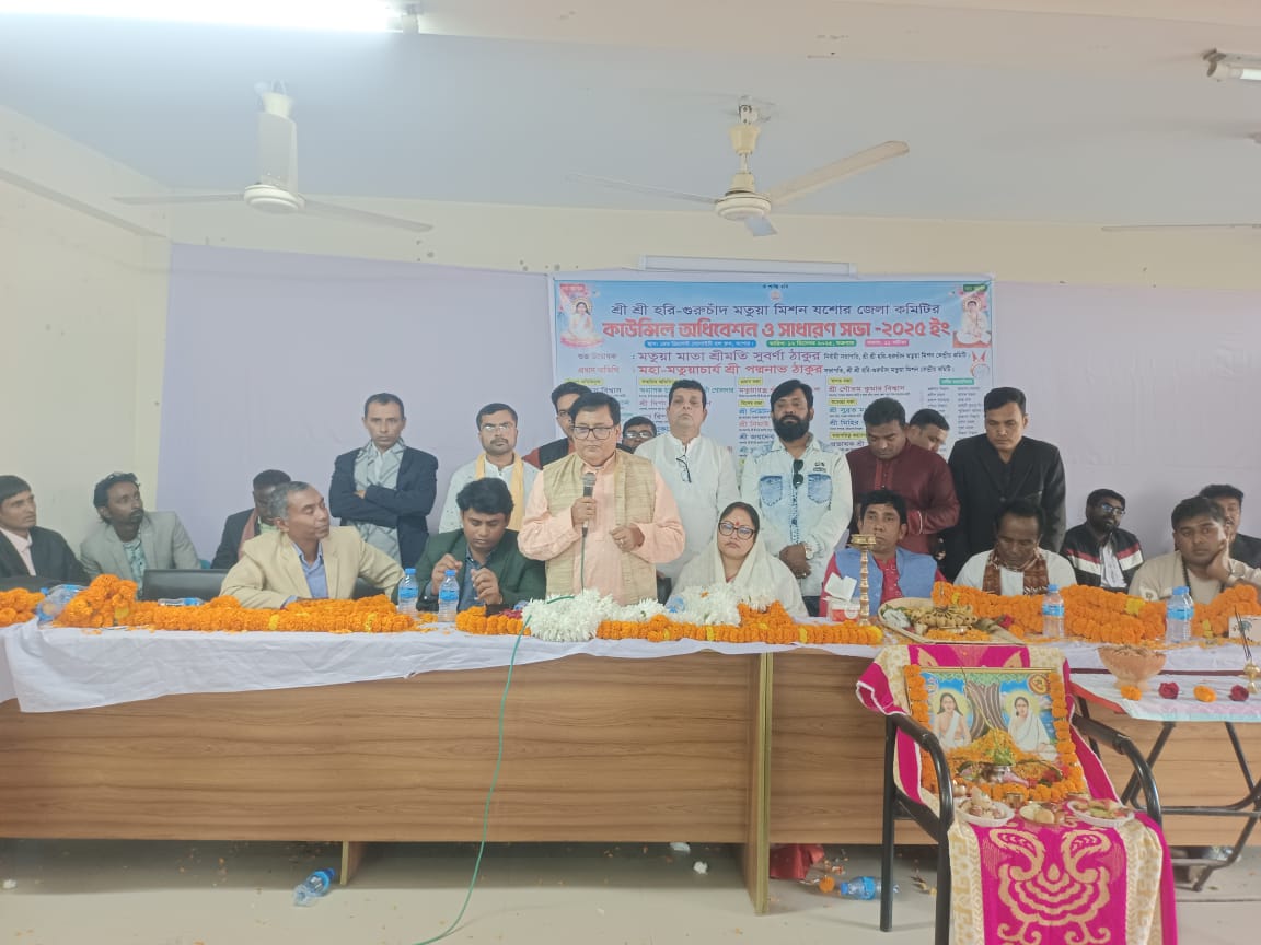 যশোরে বর্ণাঢ্য আয়োজনে মতুয়া মিশন জেলা কমিটির কাউন্সিল অধিবেশন ও সাধারণ সভা অনুষ্ঠিত