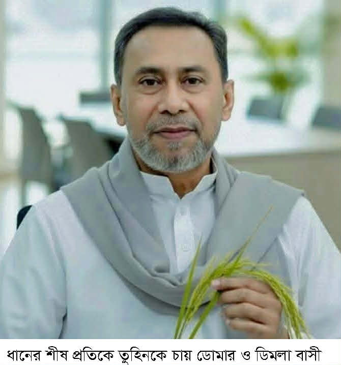 নীলফামারী-১ জোট প্রার্থীতে অসন্তোষ, ধানের শীষে তুহিনকে চায় বিএনপি নেতাকর্মীরা