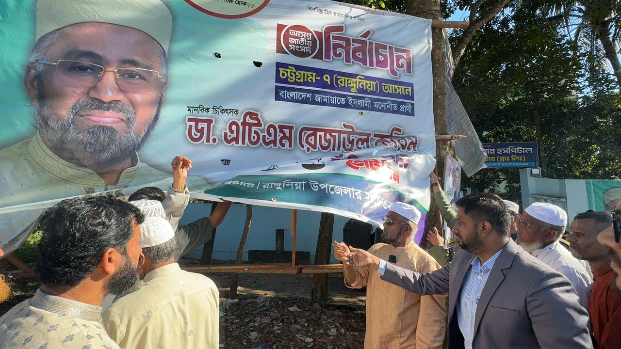 নিজের ব্যানার সরালেন চট্টগ্রাম -৭ জামায়াতপ্রার্থী ডা: রেজাউল করিম