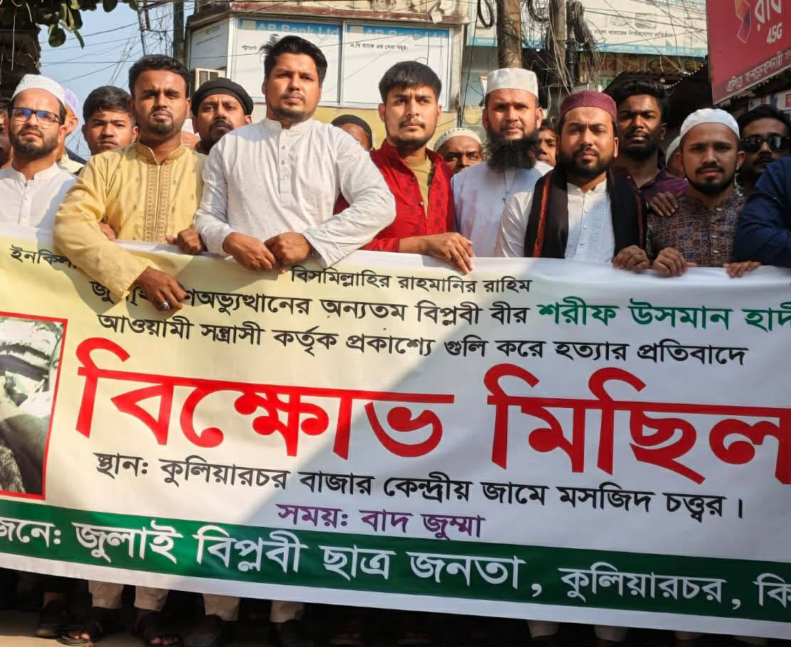 ওসমান হাদিকে হত্যার প্রতিবাদে ও বিচার দাবীতে কুলিয়ারচরে বিক্ষোভ মিছিল