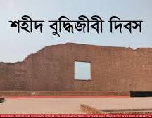 ১৪ই ডিসেম্বরঃ শহীদ বুদ্ধিজীবী দিবস