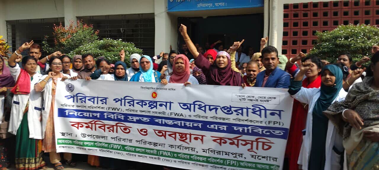 নিয়োগ বিধি বাস্তবায়নের দাবিতে মণিরামপুরে পরিবার পরিকল্পনা কর্মীদের কর্মবিরতি ও অবস্থান কর্মসূচি পালন