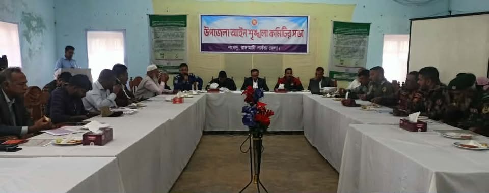 লংগদুতে উপজেলা আইন শৃঙ্খলা কমিটির সভা অনুষ্ঠিত