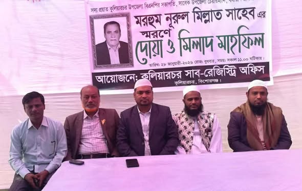 কুলিয়ারচর সাব-রেজিস্ট্রি অফিসে মরহুম নূরুল মিল্লাত এঁর স্মরণে দোয়া মাহফিল অনুষ্ঠিত