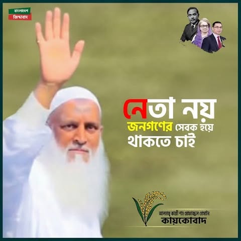 মুরাদনগর–৩ আসনে কায়কোবাদের বিরুদ্ধে ষড়যন্ত্র: তবুও সাধারণ মানুষের আস্থা অটুট