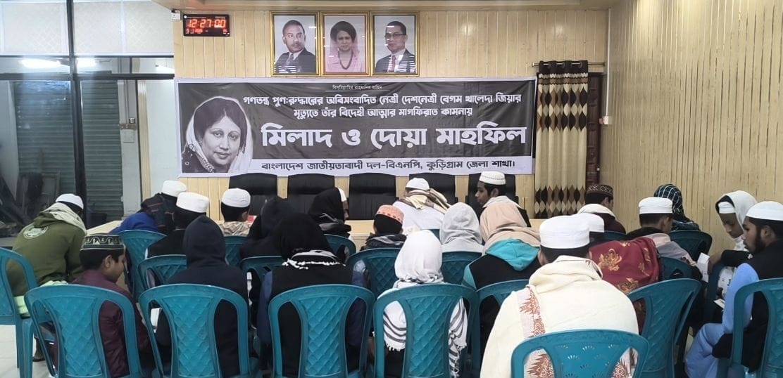 কুড়িগ্রামে  বেগম খালেদা জিয়ার মাগফিরাত কামনায় দোয়া মাহফিল  অনুষ্ঠিত