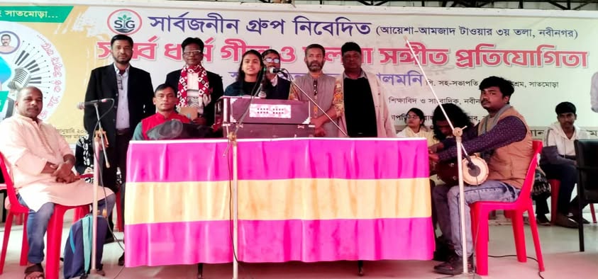 নবীনগরে সর্ব্ব ধর্ম গীত ও মলয়া সংগীত প্রতিযোগিতা অনুষ্ঠিত