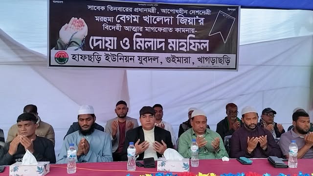 গুইমারায় সদ্যপ্রয়াত বেগম জিয়ার রুহের মাগফিরাত কামনায় যুবদলের দোয়া ও মিলাদ মাহফিল