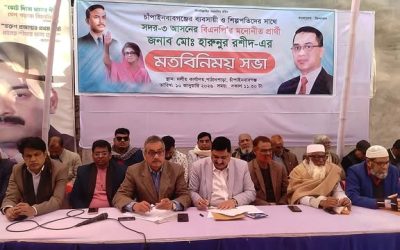 চাঁপাইনবাবগঞ্জে ব্যবসায়ী ও শিল্পপতিদের সাথে বিএনপি মনোনীত প্রার্থী হারুনুর রশীদের মতবিনিময় সভা