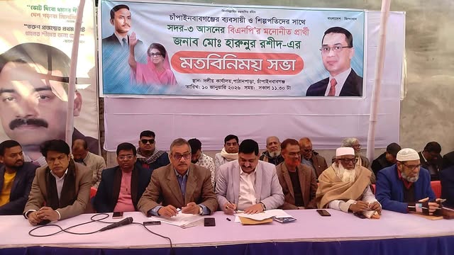 চাঁপাইনবাবগঞ্জে ব্যবসায়ী ও শিল্পপতিদের সাথে বিএনপি মনোনীত প্রার্থী হারুনুর রশীদের মতবিনিময় সভা