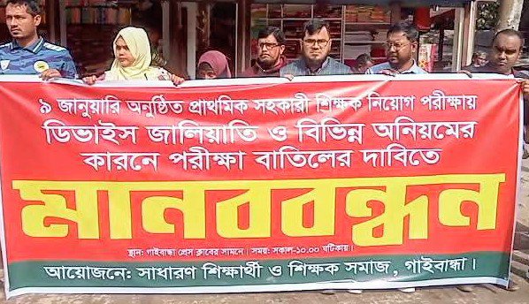 পরীক্ষা বাতিলের দাবি, গাইবান্ধায় শিক্ষার্থী ও শিক্ষক সমাজের মানববন্ধন