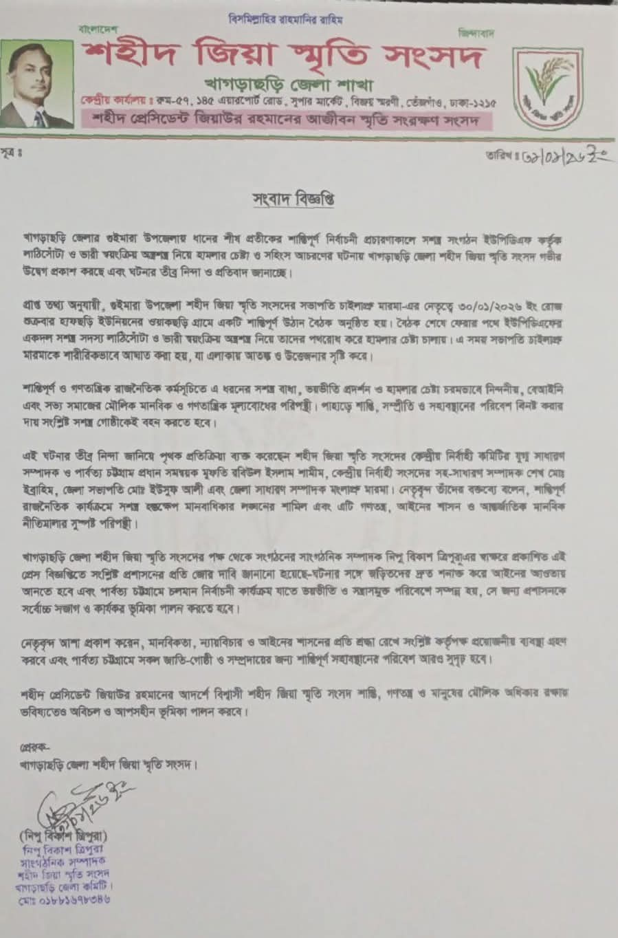 গুইমারায় ধানের শীষের নির্বাচনী প্রচারণায় সশস্ত্র হামলার চেষ্টা, শহীদ জিয়া স্মৃতি সংসদের তীব্র নিন্দা