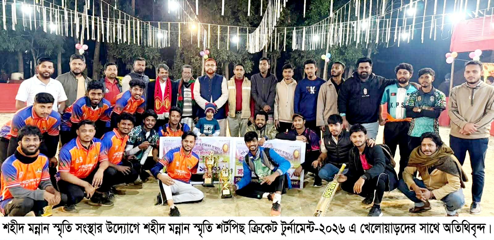 শহীদ মন্নান স্মৃতি সংস্থার উদ্যোগে শহীদ মন্নান স্মৃতি শর্টপিছ ক্রিকেট টুর্নামেন্ট-২০২৬ অনুষ্ঠিত