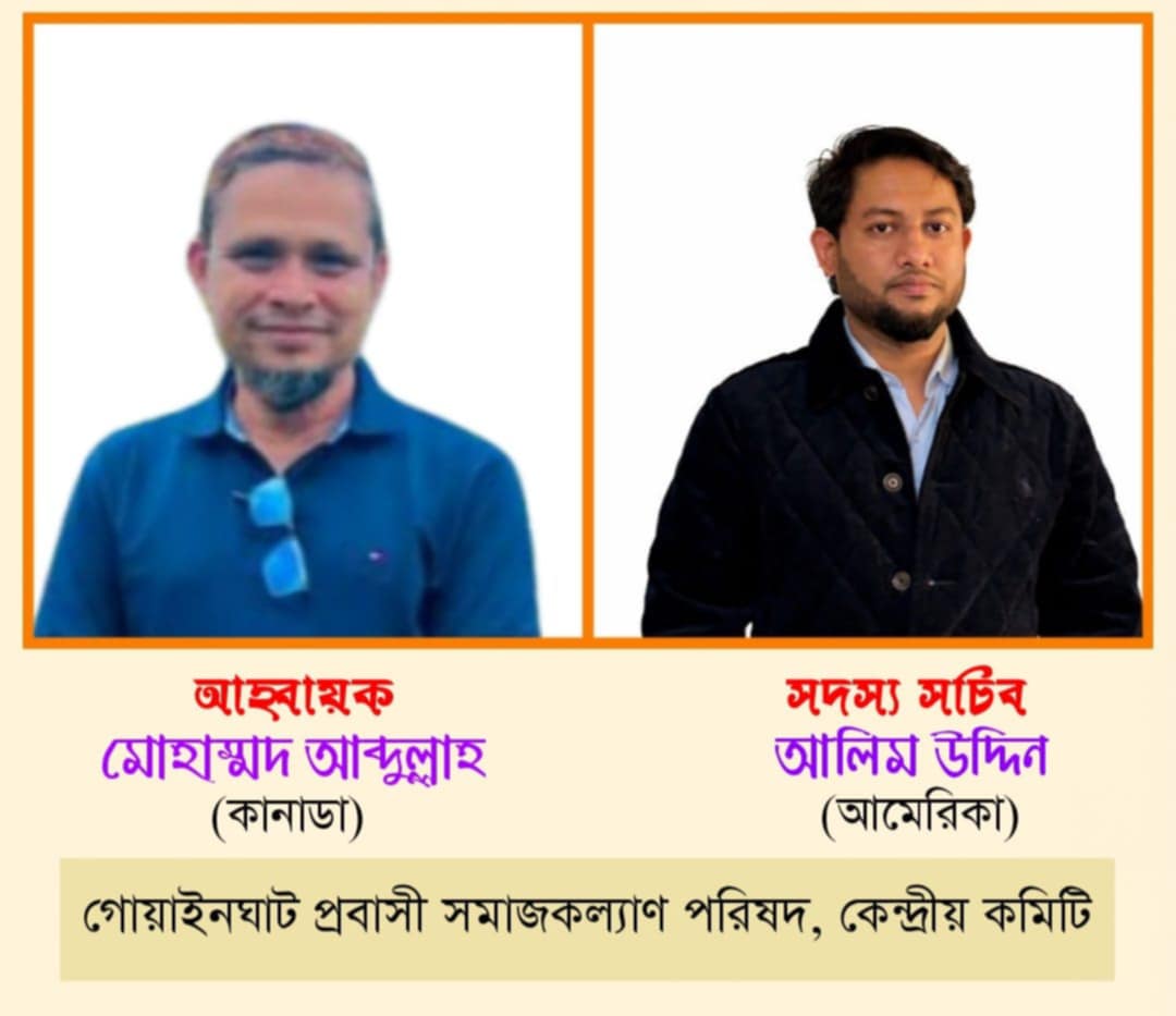 গোয়াইনঘাট প্রবাসী সমাজকল্যাণ পরিষদের (২০২৪-২৭)কমিটি বিলুপ্ত ঘোষণা