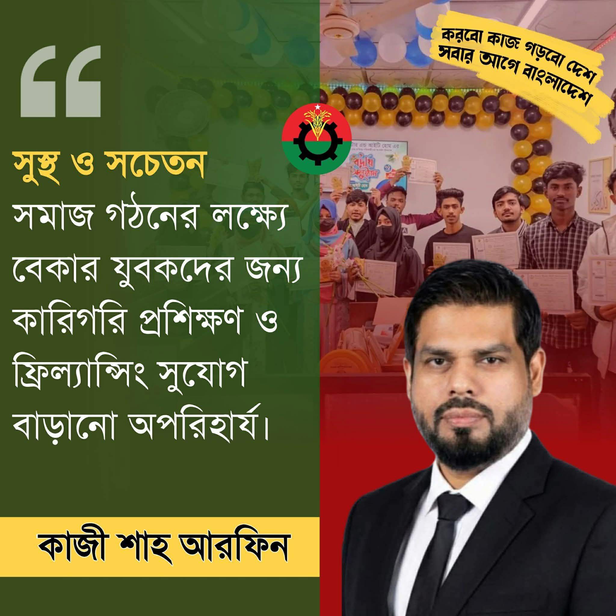 সচেতন সমাজ গঠনে যুবসমাজকে দক্ষ করে তুলতে প্রশিক্ষণ ও ফ্রিল্যান্সিং উদ্যোগ জোরদার করার আহ্বান – কাজী শাহ আরিফিন