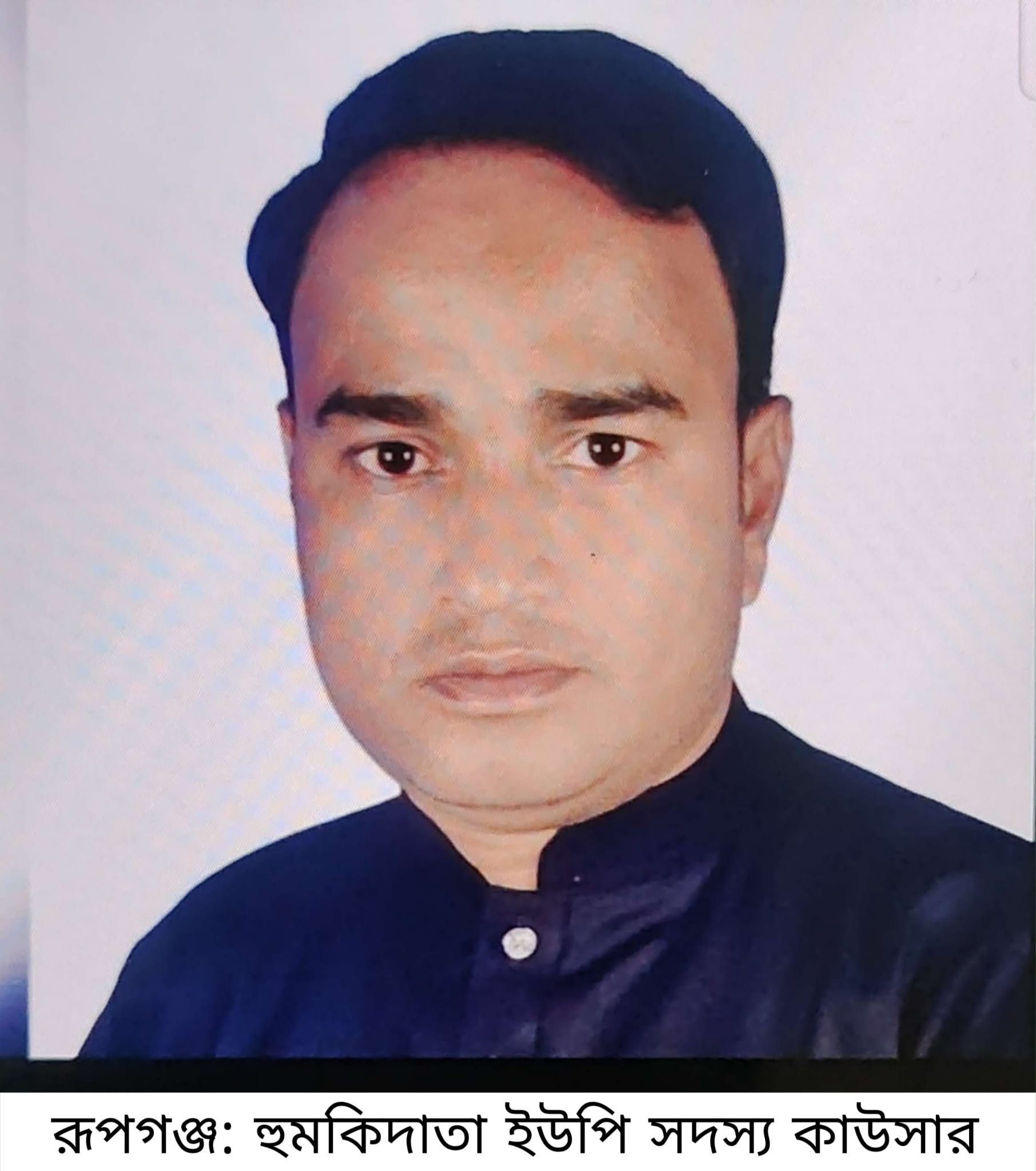 রূপগঞ্জে ডিআইজি’র ভাতিজা পরিচয়ে সাংবাদিককে হুমকি ইউপি সদস্যের