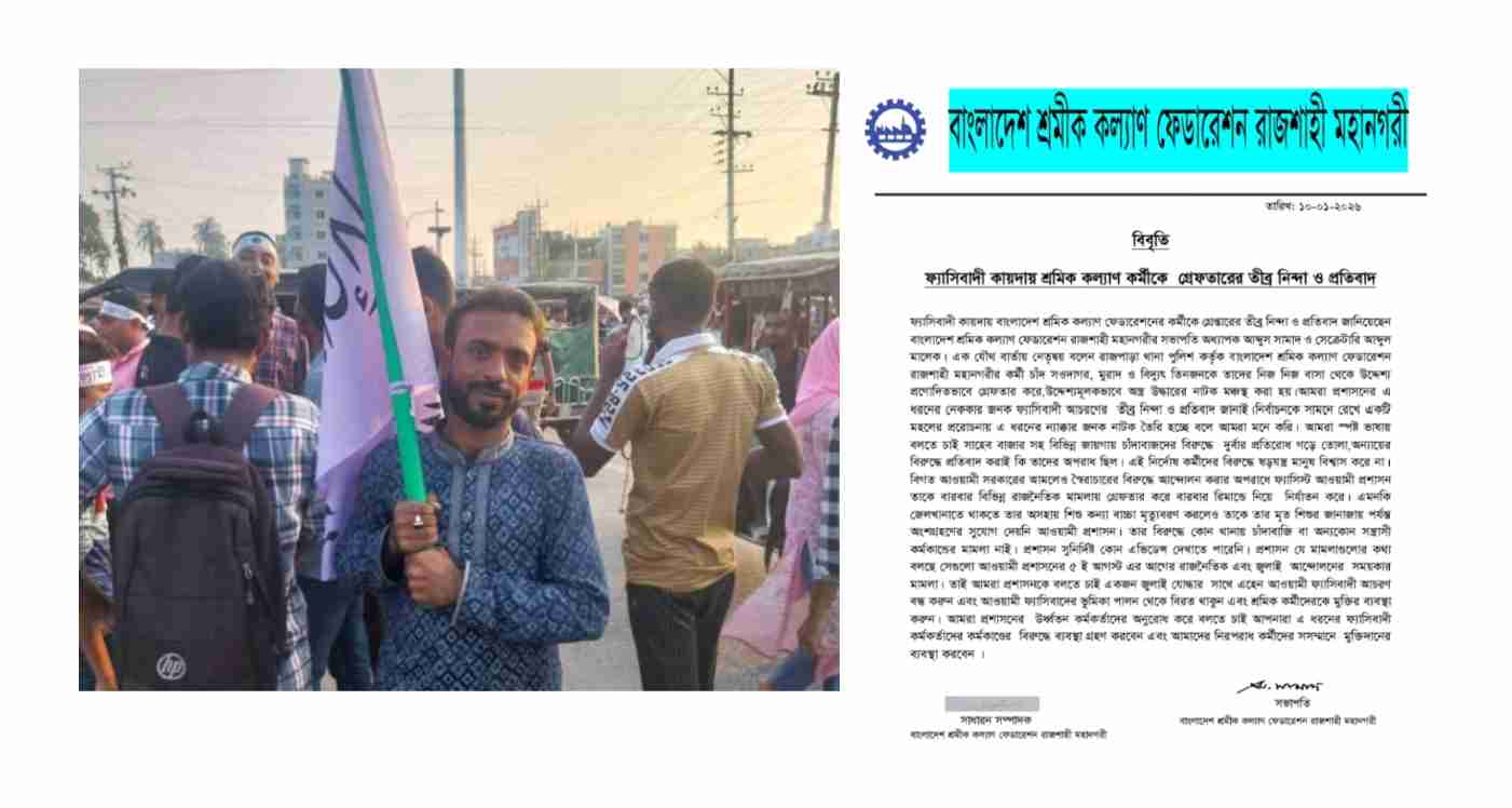 শ্রমিক কল্যাণ ফেডারেশনের কর্মী গ্রেপ্তারের প্রতিবাদ, ‘ফ্যাসিবাদী আচরণ’ আখ্যা