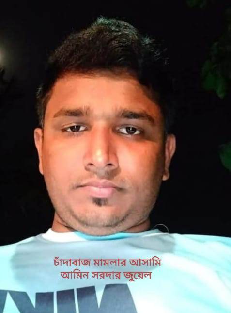 নড়াইলের কালিয়া থানা পুলিশের অভিযান চাঁদাবাজি মামলার আসামি আমিন সরদার গ্রেপ্তার
