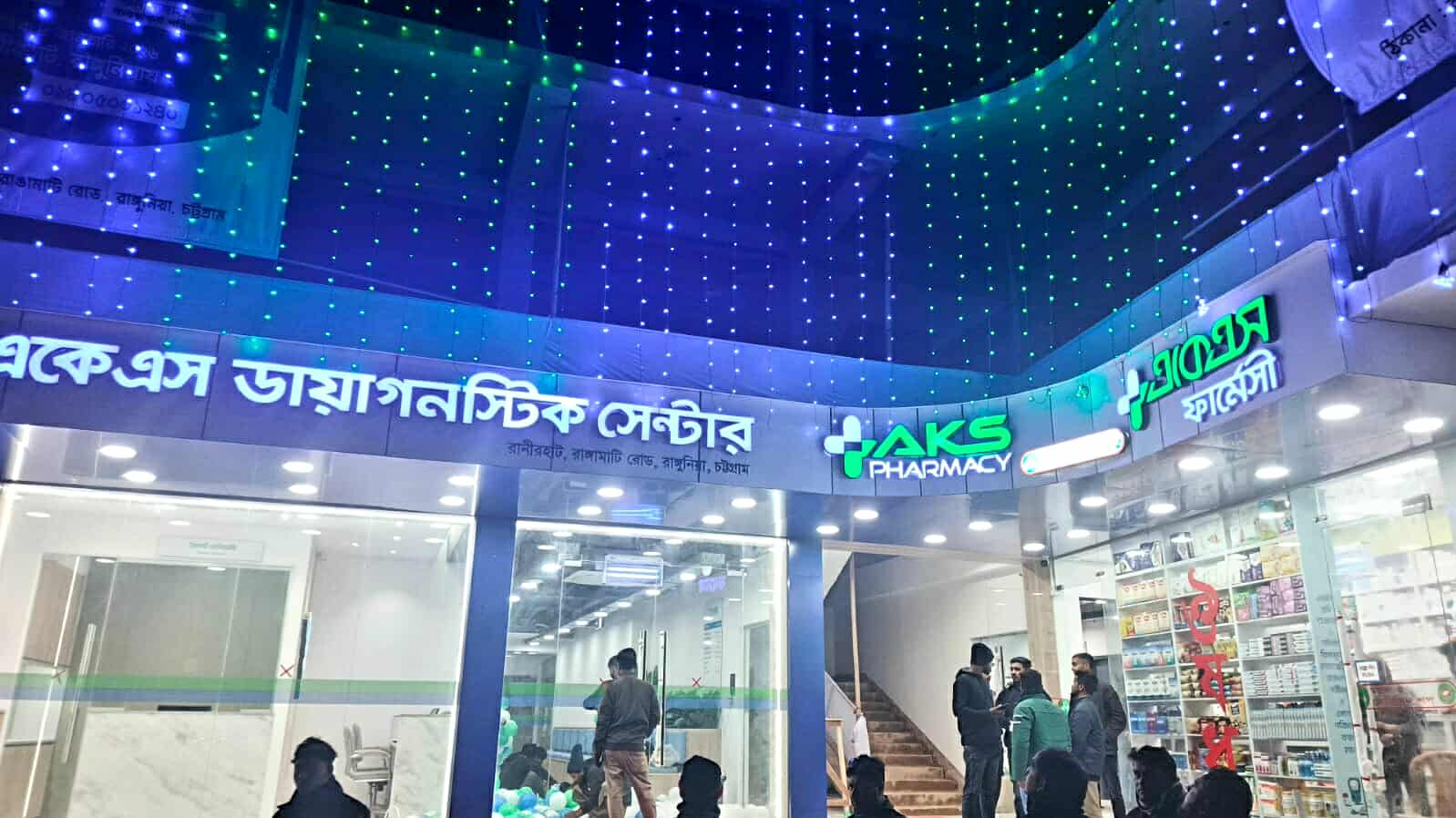 কাল রাঙ্গুনিয়ায় একেএস ডায়াগনস্টিক সেন্টারের উদ্বোধন