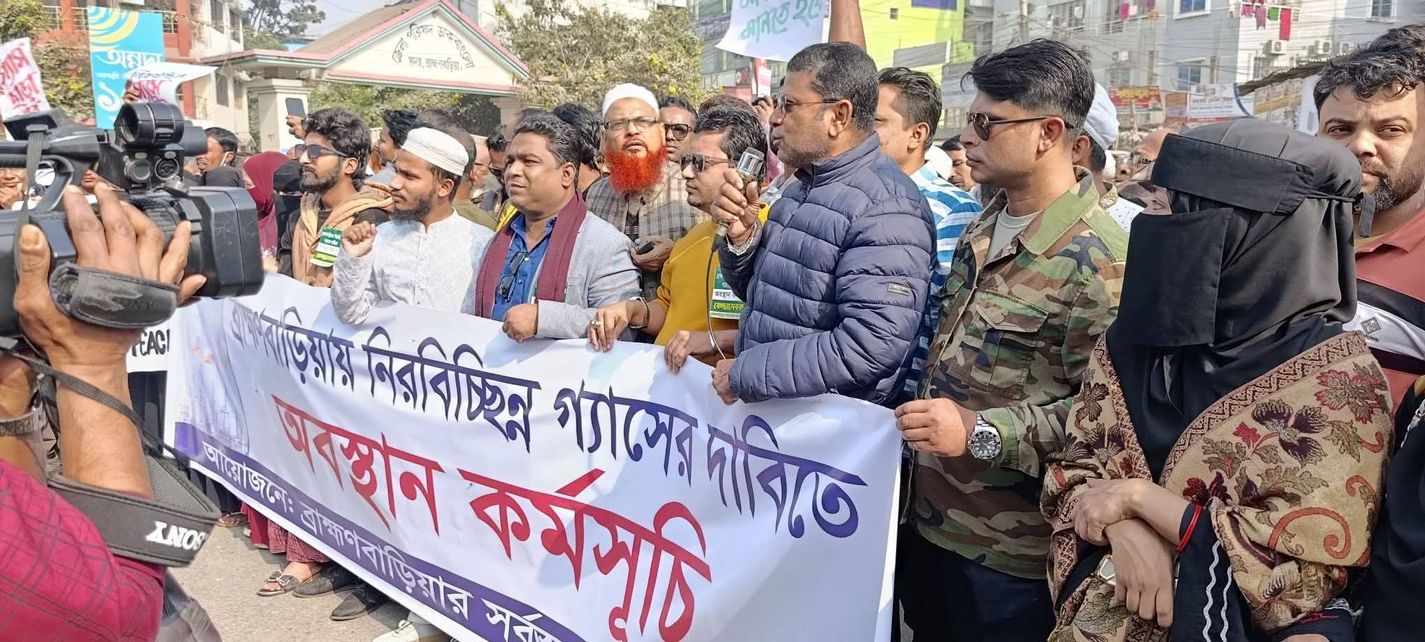 ব্রাহ্মণবাড়িয়া অবিলম্বে নিরবচ্ছিন্ন গ্যাস সরবরাহ দাবিতে নানা কর্মসূচি