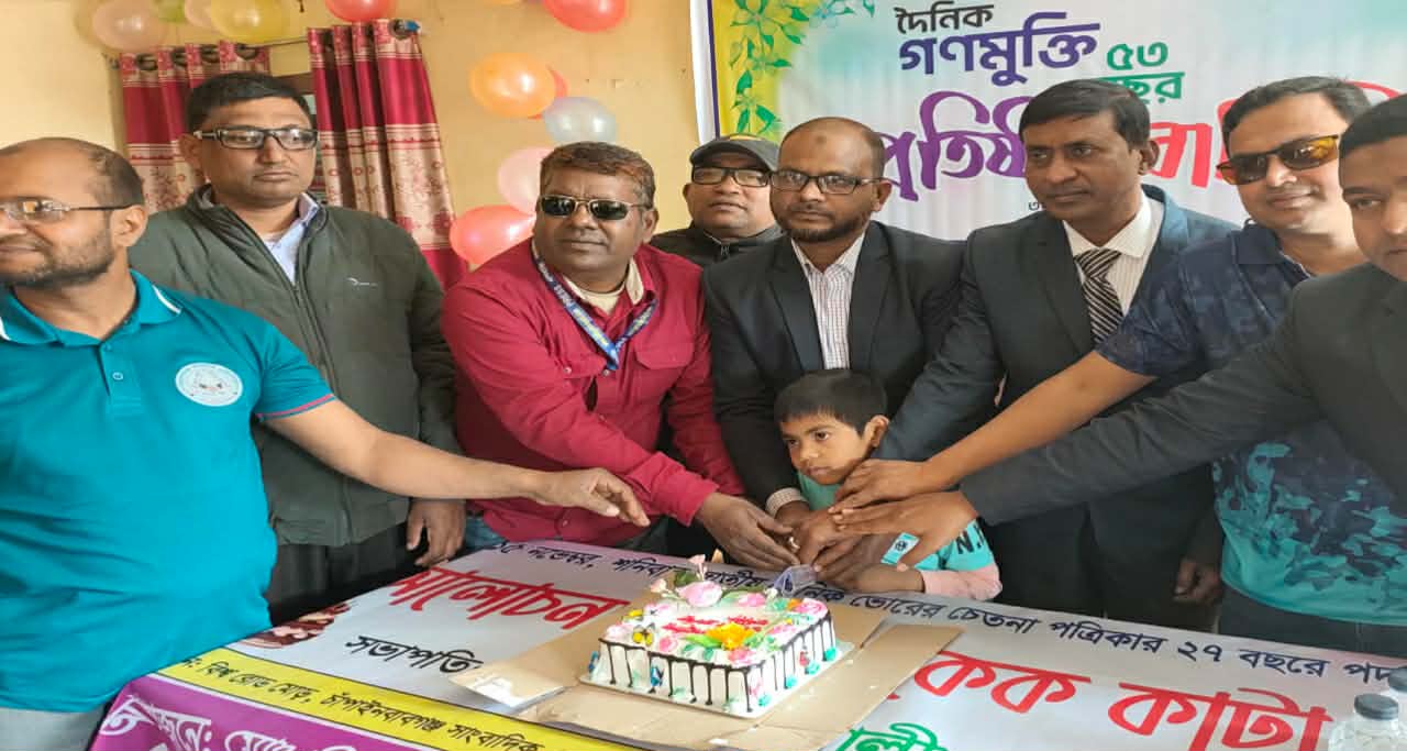 চাঁপাইনবাবগঞ্জে দৈনিক গণমুক্তি পত্রিকার ৫৩ তম প্রতিষ্ঠাবার্ষিকী পালিত হয়েছে