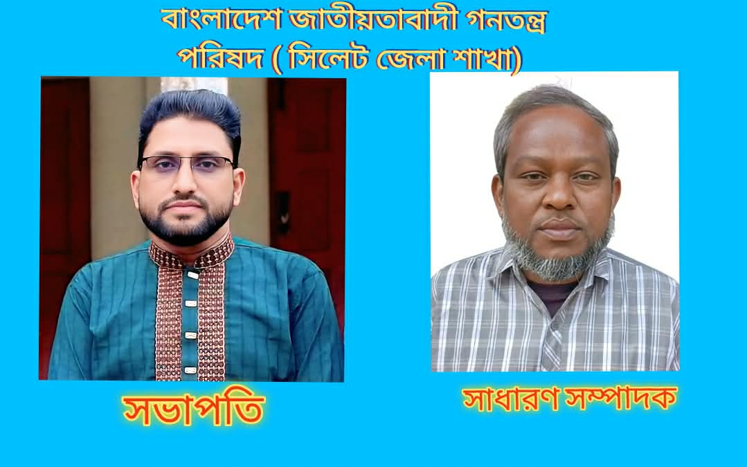 বাংলাদেশ জাতীয়তাবাদী গনতন্ত্র পরিষদের সিলেট জেলা শাখার ৭১ বিশিষ্ট পূর্নাঙ্গ কমিটি কমিটিতে সভাপতি এম. মোহাম্মদ আলী সাধারণ সম্পাদক বজলুর রহমান রাজু