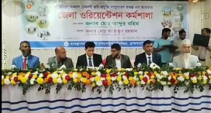 টেকসই কৃষি প্রযুক্তি সম্প্রসারণের লক্ষ্যে ব্রাহ্মণবাড়িয়ায় অরিয়েন্টেশন কর্মশালা