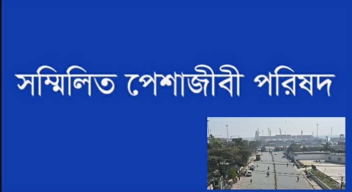 এনসিটি ইজারা সিদ্ধান্ত বাতিলের দাবি সম্মিলিত পেশাজীবি পরিষদের