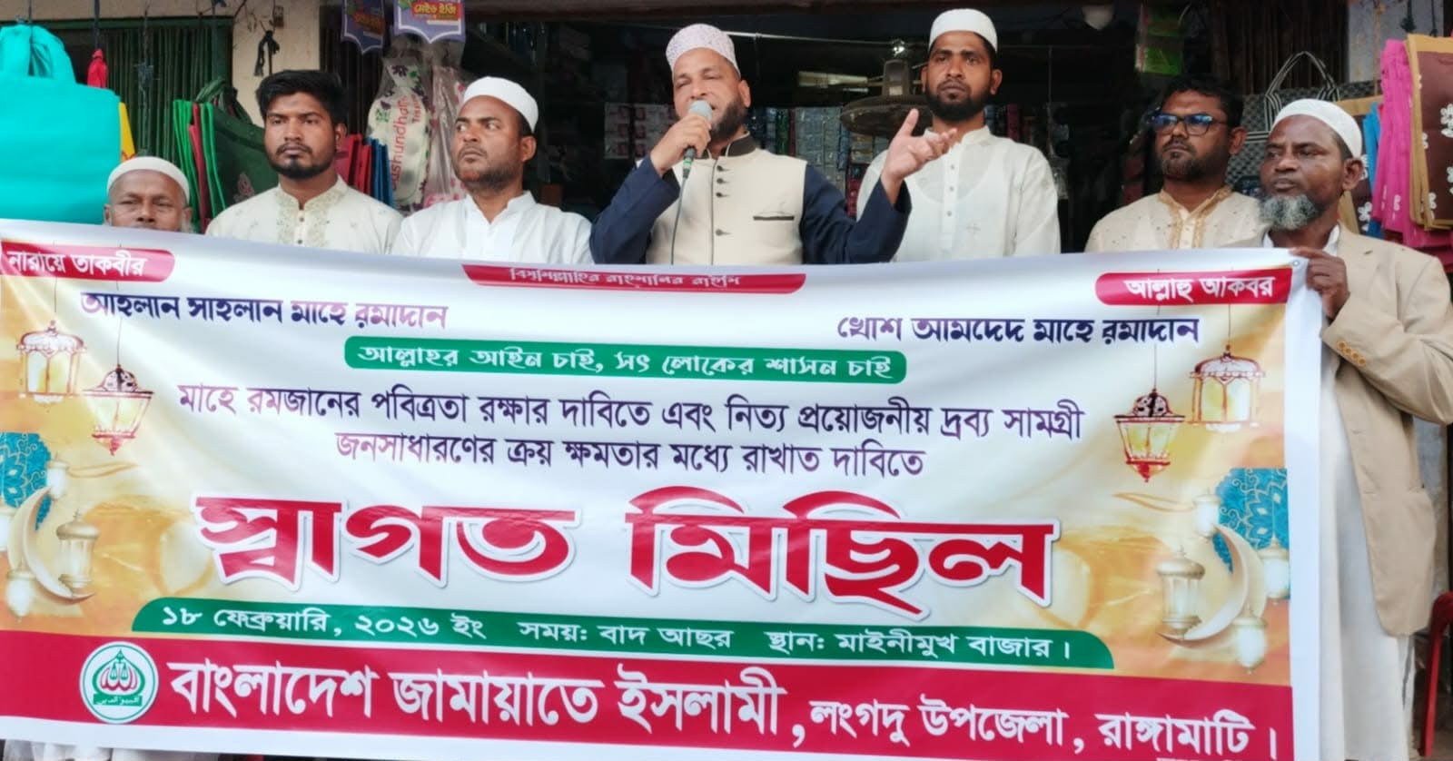 রাঙ্গামাটির লংগদুতে মাহে রমজানকে স্বাগত জানিয়ে জামায়াতের মিছিল