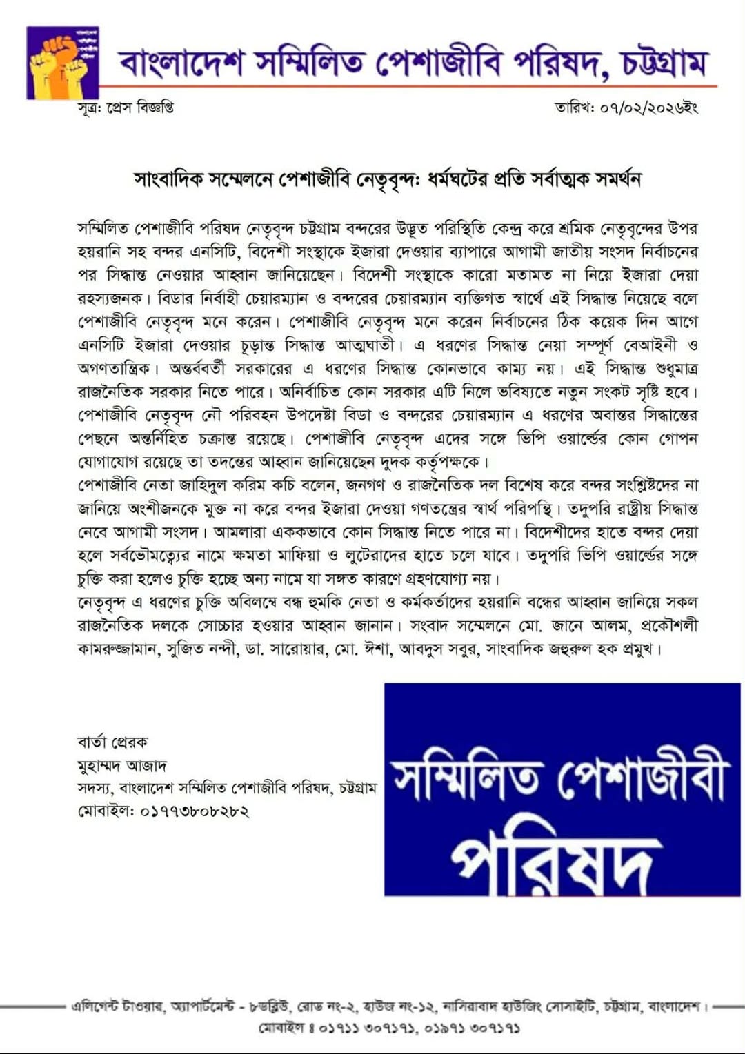 চট্টগ্রাম বন্দরের ধর্মঘটের প্রতি সর্বাত্মক সমর্থন – পেশাজীবী নেতৃবৃন্দ