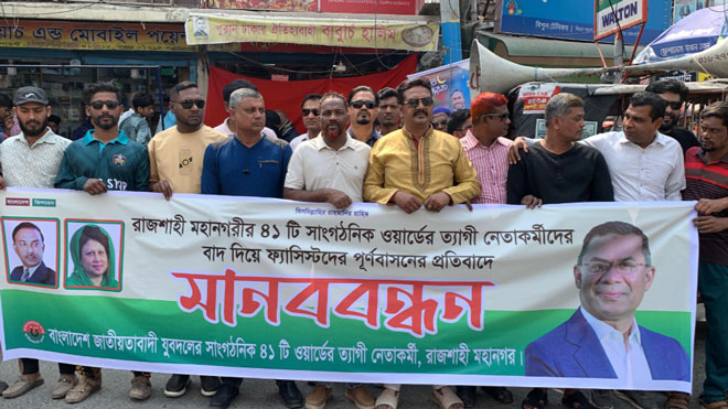 ‘কলঙ্কিত কমিটি’ অভিযোগে রাজশাহী মহানগর যুবদলের মানববন্ধন