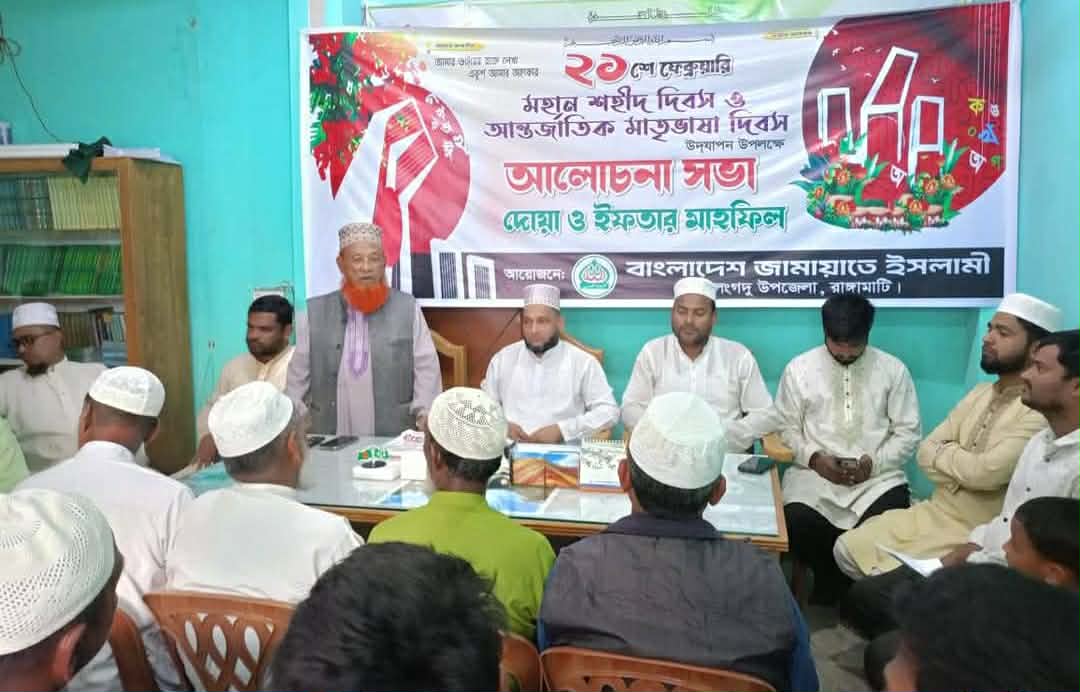 লংগদুতে জামায়াতের মহান শহীদ দিবস ও আন্তর্জাতিক মাতৃভাষা দিবস উদযাপন
