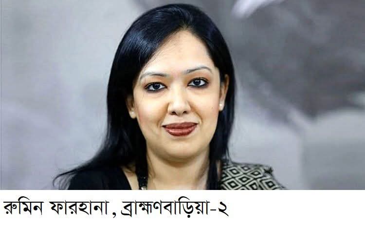 ব্রাহ্মণবাড়িয়ার ৬টি সংসদীয় আসনের বেসরকারি ফলাফল: বিএনপি জোটের দখলে ৫টি, স্বতন্ত্র ১টি