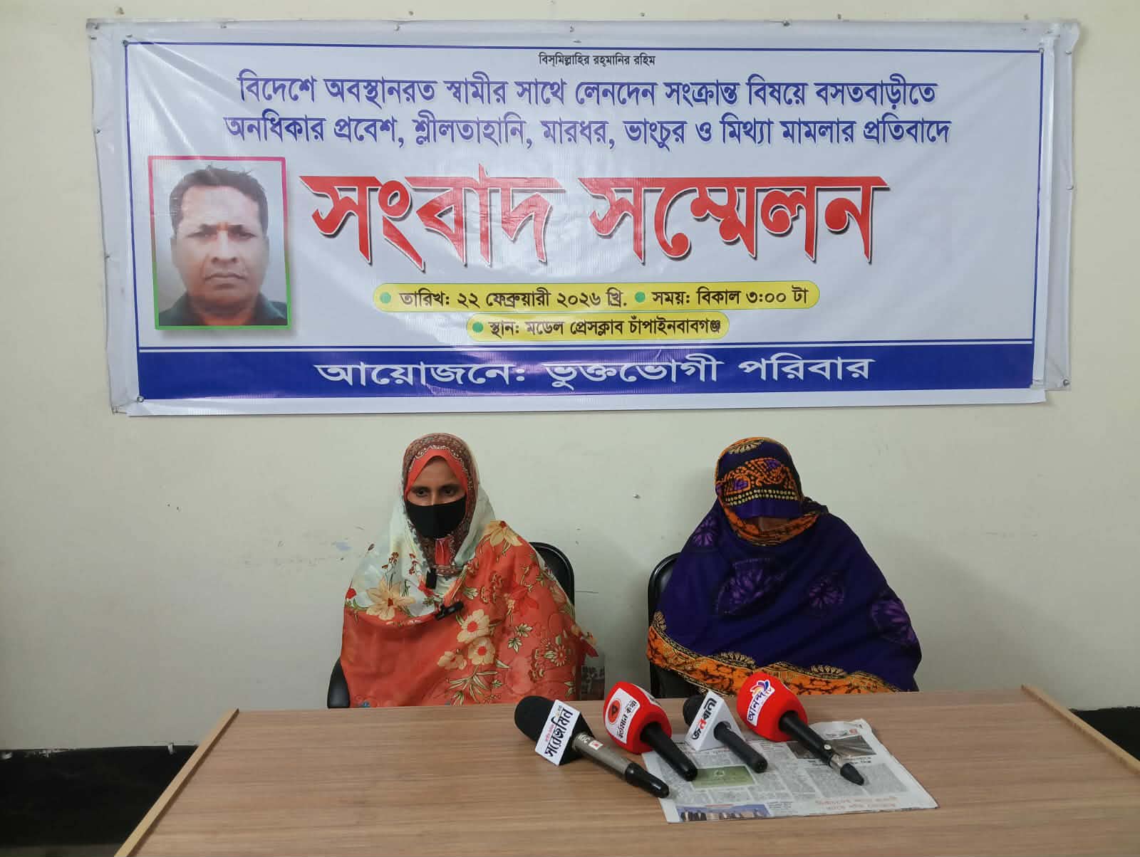বসতবাড়ীতে অনধিকার প্রবেশ, শ্লীলতাহানি, মারধর, ভাংচুর ও মিথ্যা মামলার প্রতিবাদে সংবাদ সম্মেলন
