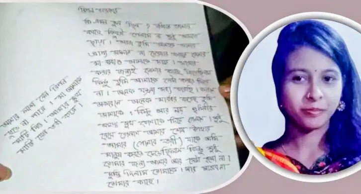 জাত ভিন্ন হওয়ায় নির্যাতন, চিরকুট লিখে গৃহবধূর আত্মহত্যা