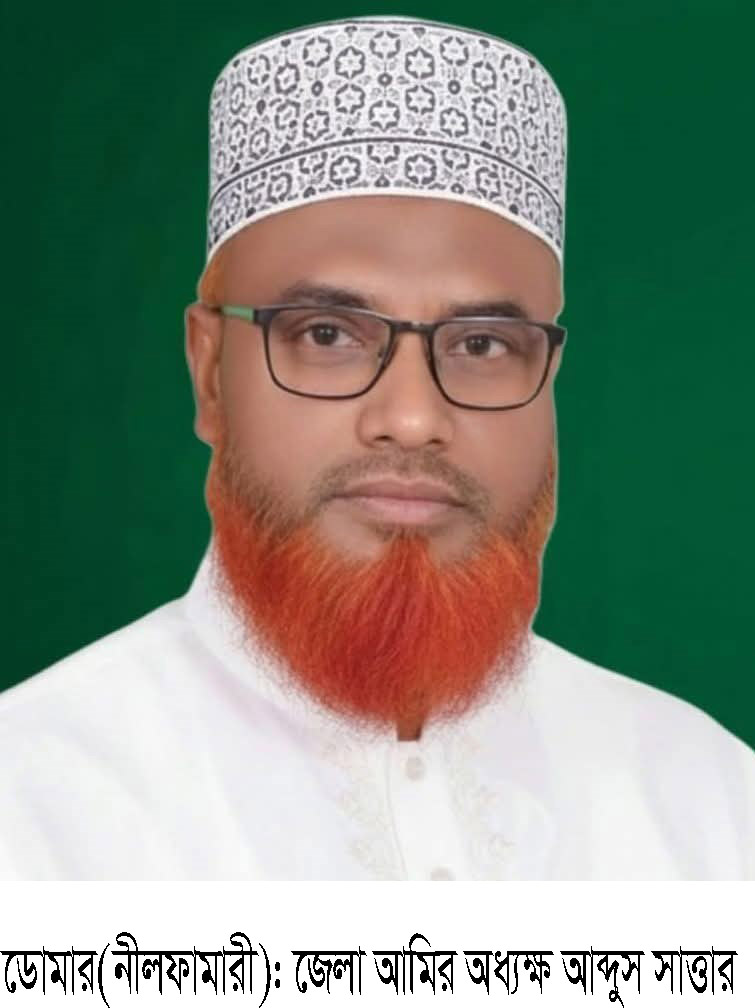 নীলফামারী-১ জামায়েত প্রার্থী আব্দুস সাত্তার বিজয়ী