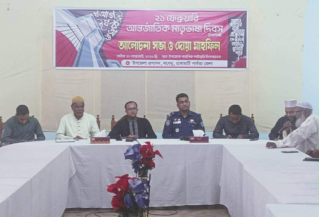 লংগদু উপজেলা প্রশাসনের মহান শহিদ দিবস ও আন্তর্জাতিক মাতৃভাষা দিবসের আলোচনা সভা অনুষ্ঠিত