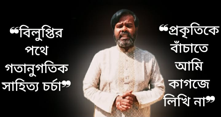 প্রকৃতিকে বাঁচাতে আমি কাগজে লিখি না 