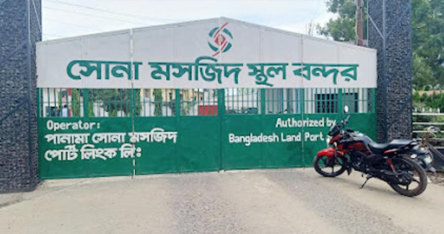 সোনামসজিদ স্থলবন্দর থেকে ছোলা ও ডাল আমদানি অনুমোদন