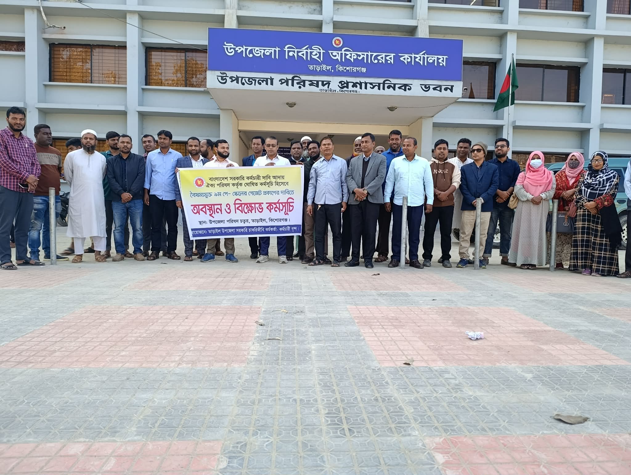 ৯ম পে-স্কেলের গেজেট দাবিতে তাড়াইলে কর্মচারীদের আন্দোলন