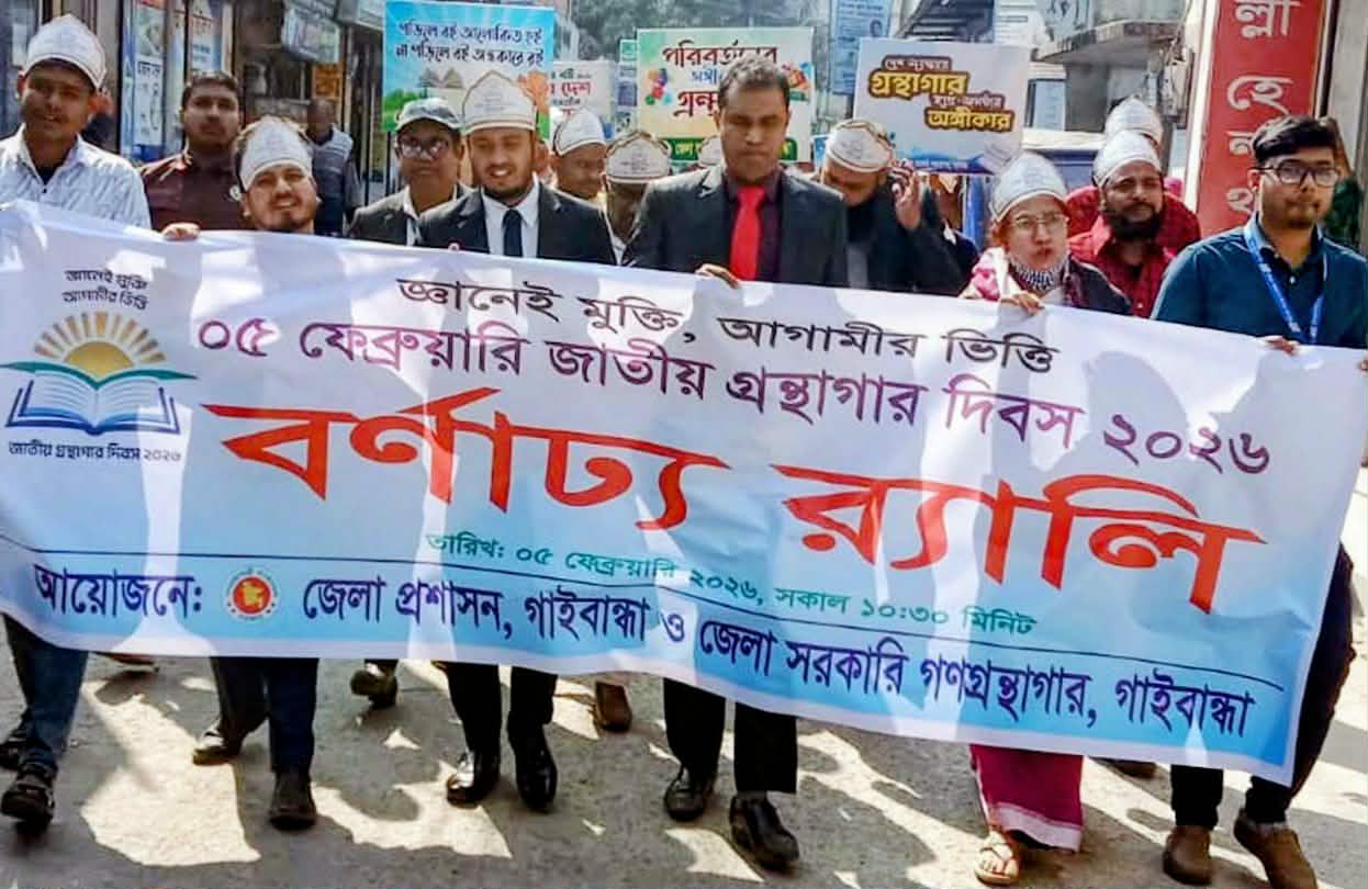 গাইবান্ধায় জাতীয় গ্রন্থাগার দিবস পালন