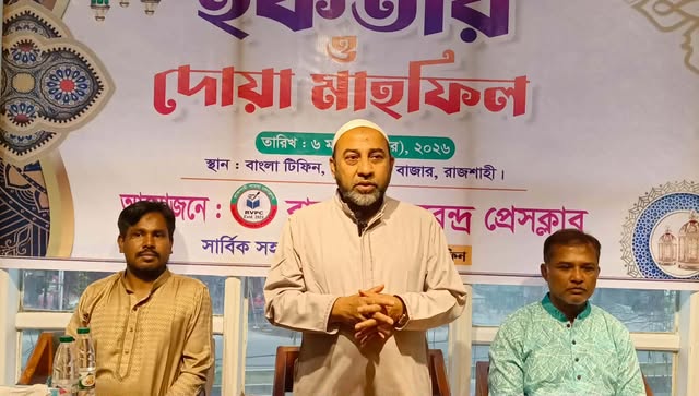 রাজশাহী বরেন্দ্র প্রেসক্লাবের ইফতার ও দোয়া মাহফিল