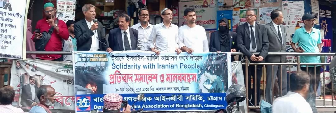 বাংলাদেশ গণতান্ত্রিক আইনজীবী সমিতি চট্টগ্রাম জেলা বার শাখার উদ্যোগে মানববন্ধন