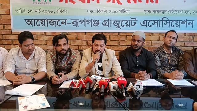 রূপগঞ্জে গ্রাজুয়েট এসোসিয়েশনের সংবাদ সম্মেলন