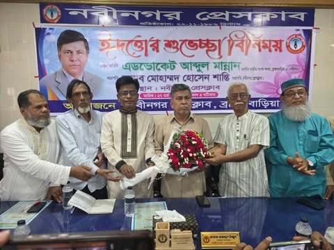 নবীনগর প্রেসক্লাবের সাংবাদিকদের সাথে এমপির  ঈদোত্তর শুভেচ্ছা বিনিময়