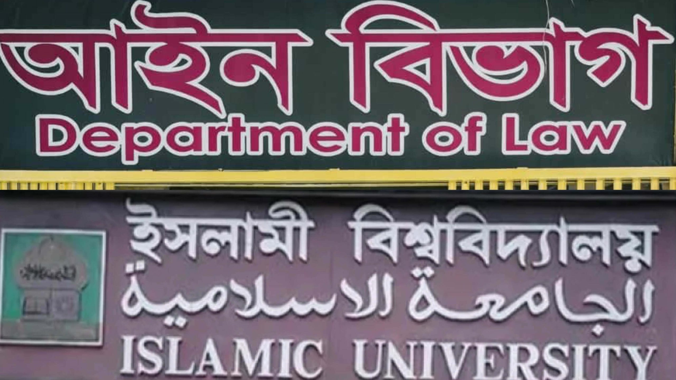 ইবির আইন–৩১ ব্যাচের চমক: ১১ জন অংশ নিয়েই শতভাগ আইনজীবী হিসেবে উত্তীর্ণ