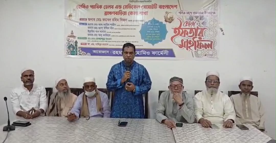 ব্রাহ্মণবাড়িয়া জেলা হোমিওপ্যাথিক হেলথ এন্ড মেডিকেল সোসাইটির দোয়া ও ইফতার মাহফিল অনুষ্ঠিত
