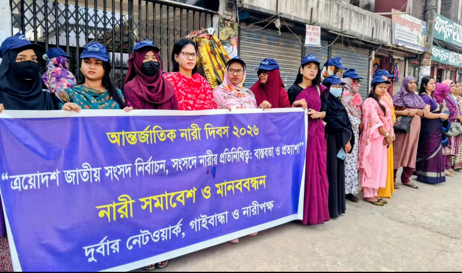 গাইবান্ধায় নারী দিবস উপলক্ষে মানববন্ধন অনুষ্ঠিত