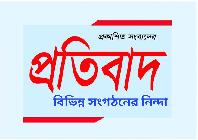 মিথ্যা সংবাদ সম্মেলনের মাধ্যমে খায়রুল ইসলাম ফকিরের বিরুদ্ধে চাঁদাবাজি অভিযোগ — বিশিষ্টজনদের তীব্র নিন্দা ও প্রতিবাদ